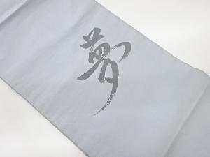 「夢」模様織出し法事用名古屋帯